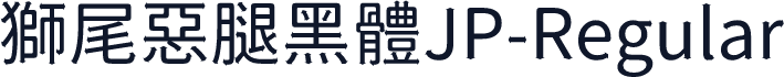 獅尾惡腿黑體JP-Regular