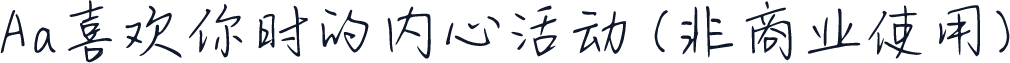 Aa喜欢你时的内心活动 (非商业使用)