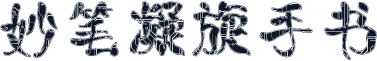 妙笔凝旋手书