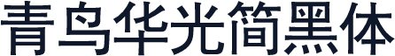 青鸟华光简黑体