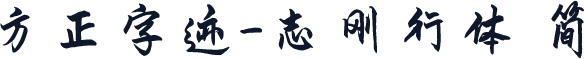 方正字迹-志刚行体 简