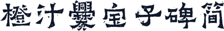 橙汁爨宝子碑简