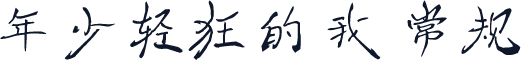 年少轻狂的我 常规