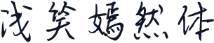 浅笑嫣然体