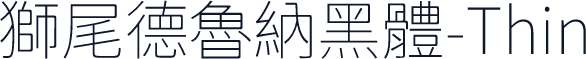 獅尾德魯納黑體-Thin
