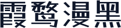 霞鹜漫黑