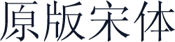 原版宋体