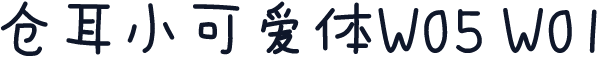 仓耳小可爱体W05 W01