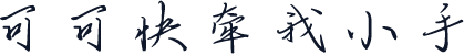 可可快牵我小手