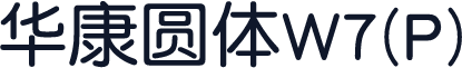 华康圆体W7(P)