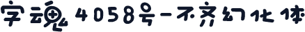 字魂4058号-不齐幻化体
