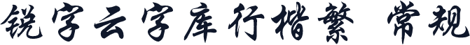 锐字云字库行楷繁 常规