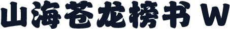 山海苍龙榜书 W