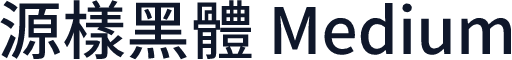 源樣黑體 Medium