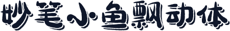 妙笔小鱼飘动体