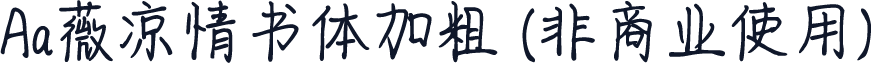 Aa薇凉情书体加粗 (非商业使用)