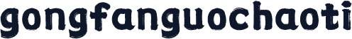 gongfanguochaoti