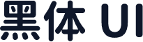 黑体 UI