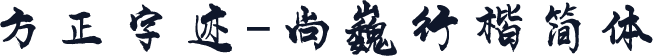 方正字迹-尚巍行楷简体