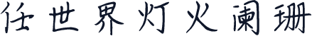 任世界灯火阑珊