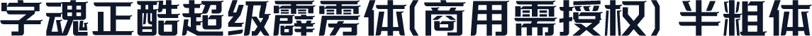 字魂正酷超级霹雳体(商用需授权) 半粗体
