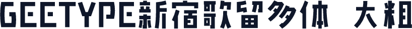 GEETYPE新宿歌留多体 大粗