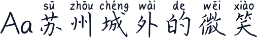 Aa苏州城外的微笑