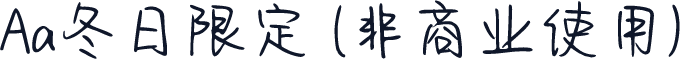 Aa冬日限定 (非商业使用)