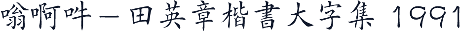 嗡啊吽－田英章楷書大字集 1991