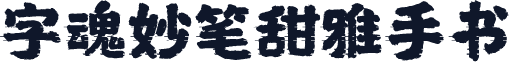 字魂妙笔甜雅手书