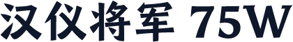 汉仪将军 75W