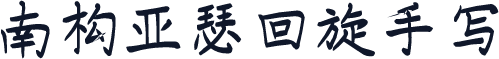 南构亚瑟回旋手写