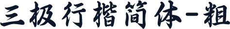 三极行楷简体-粗