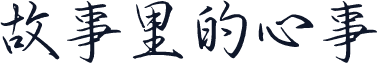 故事里的心事