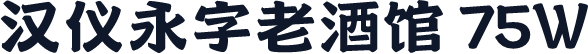 汉仪永字老酒馆 75W