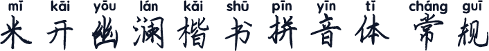米开幽澜楷书拼音体 常规