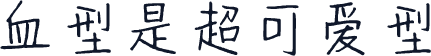 血型是超可爱型