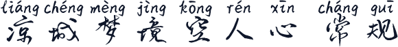 凉城梦境空人心 常规