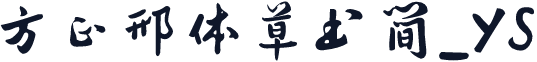 方正邢体草书简_YS