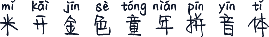 米开金色童年拼音体