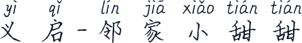 义启-邻家小甜甜