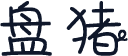 盘猪