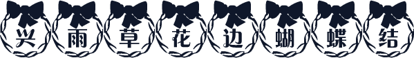 兴雨草花边蝴蝶结