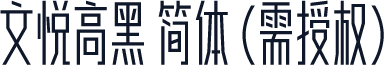 文悦高黑 简体 (需授权)