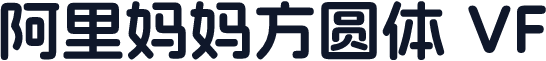 阿里妈妈方圆体 VF