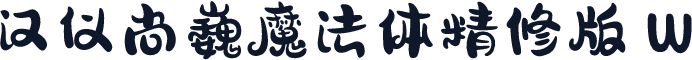 汉仪尚巍魔法体精修版 W