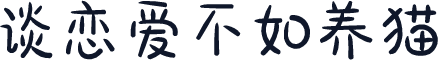 谈恋爱不如养猫