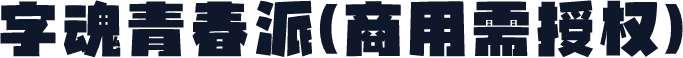 字魂青春派(商用需授权)