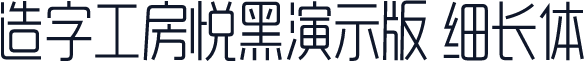 造字工房悦黑演示版 细长体