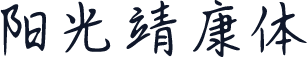阳光靖康体